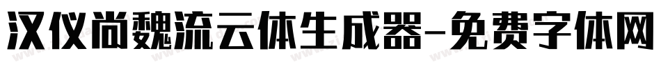 汉仪尚魏流云体生成器字体转换