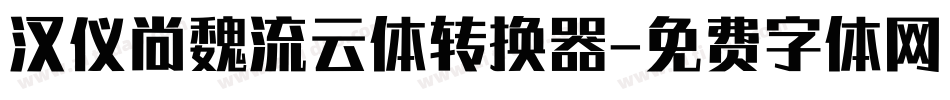 汉仪尚魏流云体转换器字体转换