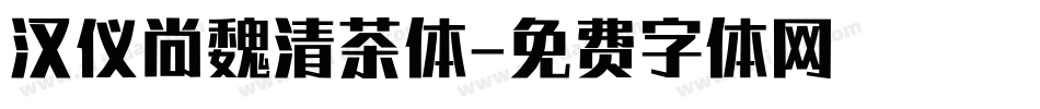 汉仪尚魏清茶体字体转换