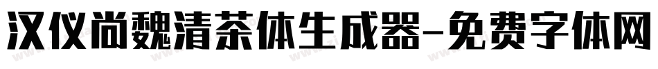 汉仪尚魏清茶体生成器字体转换