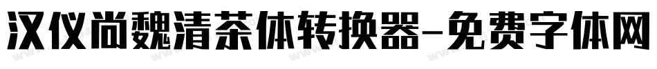 汉仪尚魏清茶体转换器字体转换