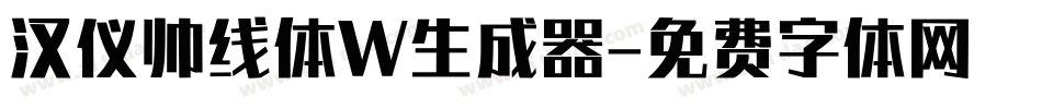 汉仪帅线体W生成器字体转换