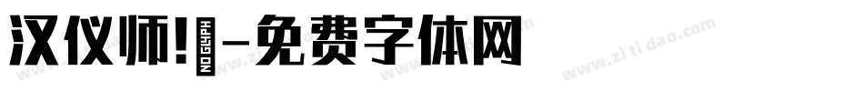 汉仪师!戰字体转换