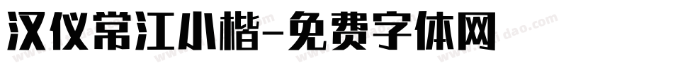 汉仪常江小楷字体转换