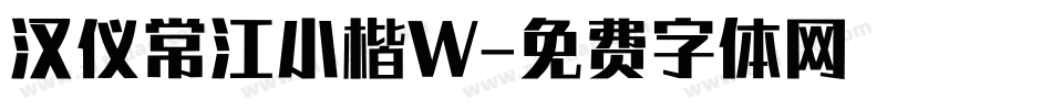 汉仪常江小楷W字体转换