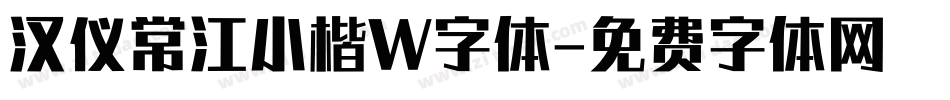 汉仪常江小楷W字体字体转换