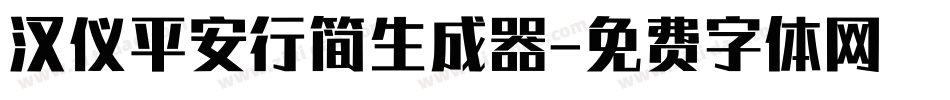 汉仪平安行简生成器字体转换