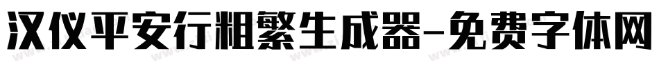 汉仪平安行粗繁生成器字体转换