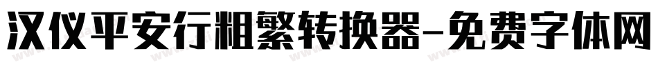 汉仪平安行粗繁转换器字体转换