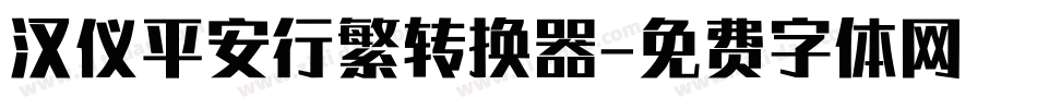 汉仪平安行繁转换器字体转换