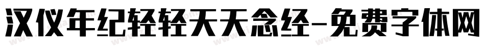 汉仪年纪轻轻天天念经字体转换