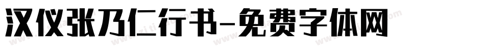 汉仪张乃仁行书字体转换