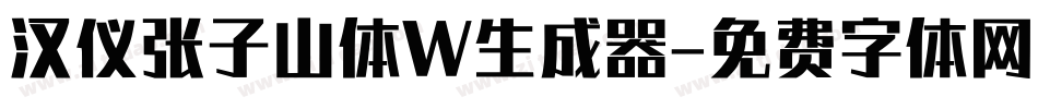 汉仪张子山体W生成器字体转换