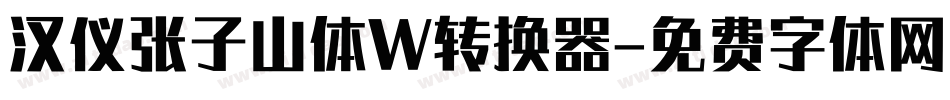 汉仪张子山体W转换器字体转换