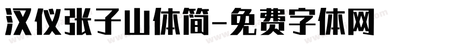 汉仪张子山体简字体转换