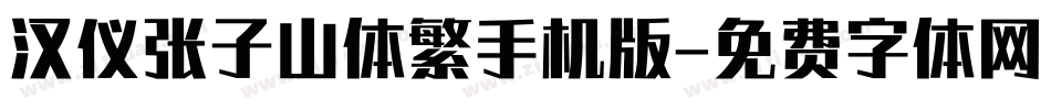 汉仪张子山体繁手机版字体转换