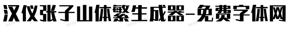 汉仪张子山体繁生成器字体转换