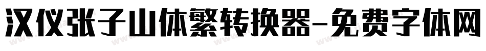汉仪张子山体繁转换器字体转换