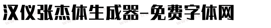 汉仪张杰体生成器字体转换