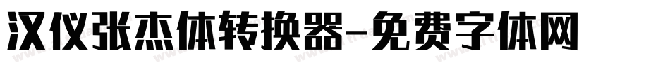 汉仪张杰体转换器字体转换