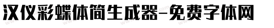汉仪彩蝶体简生成器字体转换