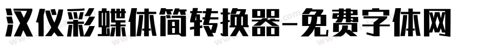 汉仪彩蝶体简转换器字体转换