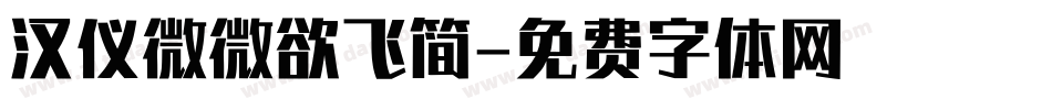 汉仪微微欲飞简字体转换