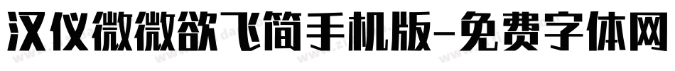 汉仪微微欲飞简手机版字体转换
