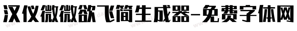 汉仪微微欲飞简生成器字体转换