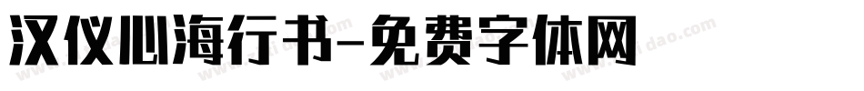 汉仪心海行书字体转换