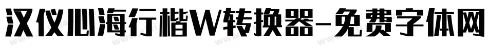 汉仪心海行楷W转换器字体转换