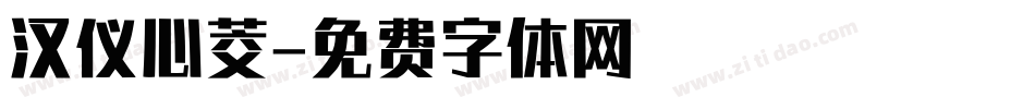 汉仪心茭字体转换