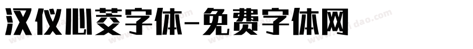 汉仪心茭字体字体转换