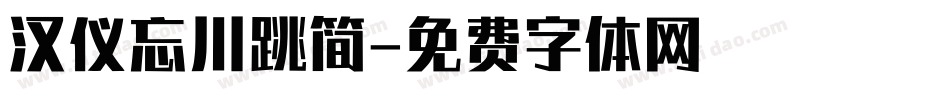汉仪忘川跳简字体转换