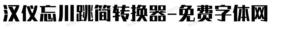 汉仪忘川跳简转换器字体转换