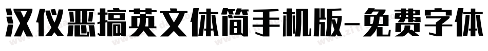 汉仪恶搞英文体简手机版字体转换