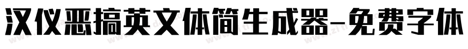 汉仪恶搞英文体简生成器字体转换