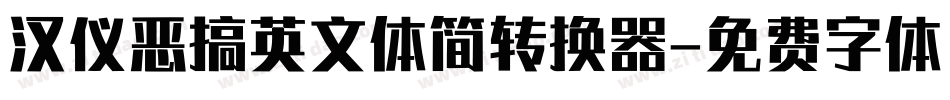 汉仪恶搞英文体简转换器字体转换