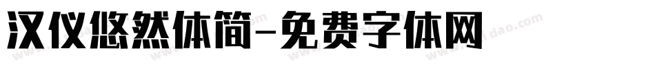 汉仪悠然体简字体转换