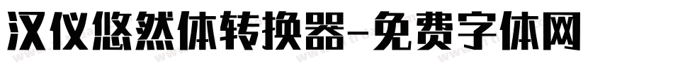 汉仪悠然体转换器字体转换
