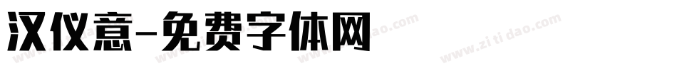 汉仪意字体转换