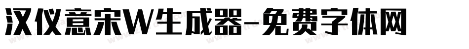 汉仪意宋W生成器字体转换