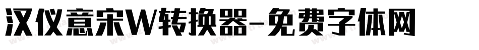 汉仪意宋W转换器字体转换