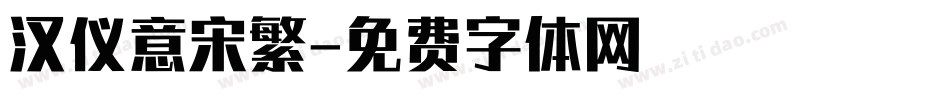 汉仪意宋繁字体转换