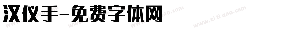 汉仪手字体转换