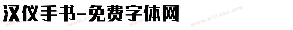 汉仪手书字体转换