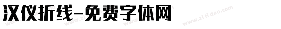汉仪折线字体转换