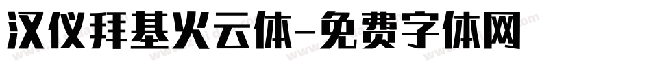 汉仪拜基火云体字体转换