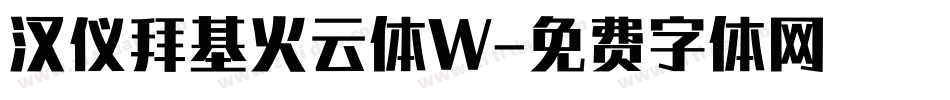 汉仪拜基火云体W字体转换