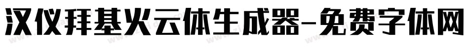 汉仪拜基火云体生成器字体转换